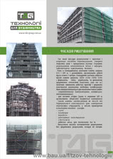 Фасадні риштування &mdash; ТЕХНОЛОГИИ ДЛЯ СТРОИТЕЛЬСТВА